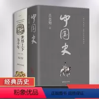 [正版] 2册中国史 世界上下五千年 中国历史书籍史料参考书中国通史中华上下五千年二十四史通览中国世界历史