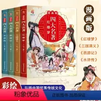 漫画版四大名著(全4册) [正版] 中国四大名著连环画全套4册西游记三国演义水浒传红楼梦儿童版漫画书绘本小学生一二年级课