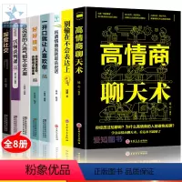 [正版]8册别输在不会表达上 所谓情商高就是会说话 商场职场生活人际交往对话说 话技巧口才训练 幽默沟通学说话的艺术X