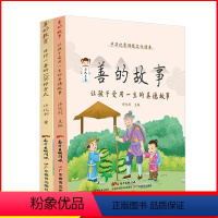 [正版]2册 善的教育日行一善的108种方式0-3-6岁育儿书籍儿童教育一二四五年级小学生学习外阅读家庭教育孩子的