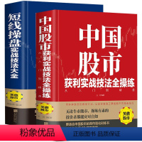 [正版]2册 短线操盘实战技法大全 中国股市获利实战技法全操练从入门到精通 炒股书籍 炒股 股票入门基础知识