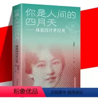 [正版]你是那人间四月天 林徽因传世经典 现当代诗歌散文作品集 民国三大才女林徽因 张爱玲三毛书籍小说书青春文学