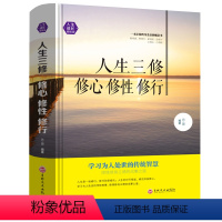 [正版]精装书人生三修修心修性修行为人处世的智慧人生哲理 心灵成长成攻修行课 淡定的人生没烦恼 心态书籍心灵鸡汤书 1