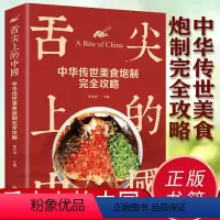 [正版]舌尖上的中国 中华传世美食炮制完全攻略 美食蕴含的文化哲理特产小吃地方特色菜谱大众家常菜典美食做法攻略美食类书