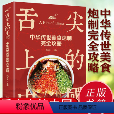 [正版]舌尖上的中国 中华传世美食炮制完全攻略 美食蕴含的文化哲理特产小吃地方特色菜谱大众家常菜典美食做法攻略美食类书