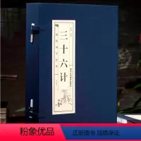 [正版] 线装三十六计文白对照全4册 简体竖排注释白话译文典故按语锦囊古代兵法国学经典中国古代兵书兵法智慧谋略历史