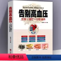 [正版]告别高血压 中医疗法营养膳食高血压理疗护理与保养预防高血压营养健康食谱 中医辩证论治名方按摩拔罐艾灸刮痧 中医