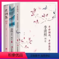 [正版]书3册花间集精李煜词李清照词赏 花间词书原文注释国学经典中国古典诗歌古诗词鉴赏收录赏析词集初高中生看读的诗