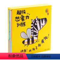 超级想象力训练(全4册) [正版] 超级想象力训练全4册 0-3岁婴幼儿绘本早教宝宝立体书籍培养思维益智记忆力训练书