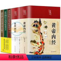 [正版]5册黄帝内经原版本草纲目版对症食方营养食方 白话文养生书中医中草药全图鉴彩图大全书中医四大名著黄帝内经原版