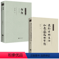 [正版]2册 匆匆+朴素的生活和遥远的梦想 朱自清 胡适散文集 极简的阅读 人生的散文合集 经典散文作品 精选文学作品