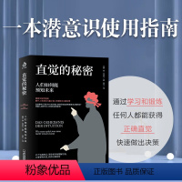 [正版]直觉的秘密人们如何能预知未来 扬贝克尔著如何利用直觉做出正确决策讲透直觉定律心理学 人际交往微表情心理学说话心