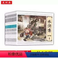 [正版]好书水浒传连环画全12册套装礼盒大图大字收藏小人书漫画古典小说四大名著幼儿童亲子读物画工精行文风格贴近dywh