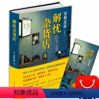 [正版]解忧杂货店 东野圭吾继白夜行嫌疑人x的献身又一力作 励志心理学读物 文艺图书日本外国小说 日本文学推理小说