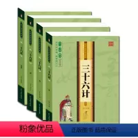 [正版]国学精粹珍藏版全4册 三十六计读传世经典 赢智慧人生 原文 注解 解读国学爱读经典 中华国学经典书籍