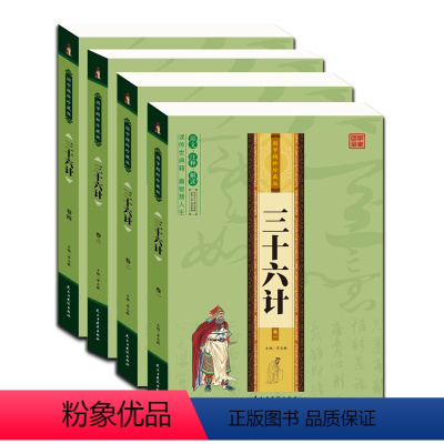 [正版]国学精粹珍藏版全4册 三十六计读传世经典 赢智慧人生 原文 注解 解读国学爱读经典 中华国学经典书籍