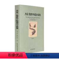 [正版]中文足本杰克伦敦中短篇小说集 中外文学名著 杰克伦敦,姚岚,张焕芹,郭秀伟 北方文艺出版社 小说 中外千家集