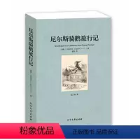 [正版]中文足本尼尔斯骑鹅旅行记 拉格洛夫, 翟悦 少儿 儿童文学 少儿版名著 北方文艺出版社千家集