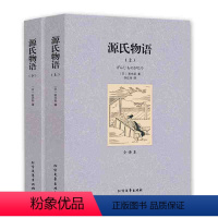 [正版]中文足本文学名著:源氏物语(全译本)(套装上下册) 紫式部, 乔红伟 小说 中外经典名著 北方文艺出版社千家集