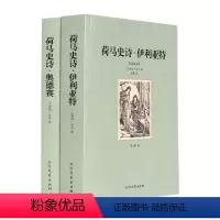 [正版]中文足本荷马史诗(共2册全译本)/文学名著赵越,刘晓菲 文学 外国诗歌·名译书籍 千家集
