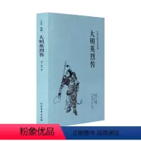 [正版]中文足本大明英烈传 佚名 小说 中国古典小说 北方文艺出版社书籍 千家集