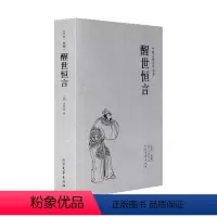 [正版]中文足本醒世恒言 中国古典文学名著 (明)冯梦龙 小说 中国古典小说 北方文艺出版社书籍 千家集