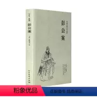 [正版]中文足本中国古典文学名著:彭公案 贪梦道人 小说 中国古典小说 北方文艺出版社书籍 千家集