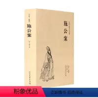 [正版]中文足本施公案 中国古典文学名著 (清)佚名 小说 中国古典小说 北方文艺出版社书籍 千家集