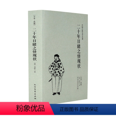 [正版]中文足本二十年目睹之怪现状 吴趼人 小说 中国古典小说 北方文艺出版社书籍 千家集