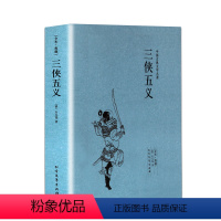 [正版]中文足本三侠五义 中国古典文学名著 (清)石玉昆 中国古典小说 成人青少年中小学生课外阅读书籍武侠小说千家集