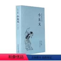 [正版]中文足本小五义(足本典藏)/中国古典文学名著 石玉昆 小说 中国古典小说 北方文艺出版社千家集