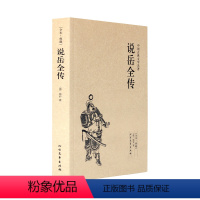 [正版]中文足本中国古典文学名著--说岳全传 (清)钱彩 小说 中国古典小说 北方文艺出版社书籍 千家集