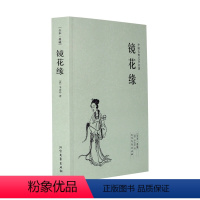 [正版]中文足本镜花缘 李汝珍 小说 中国古典小说 北方文艺出版社书籍 千家集