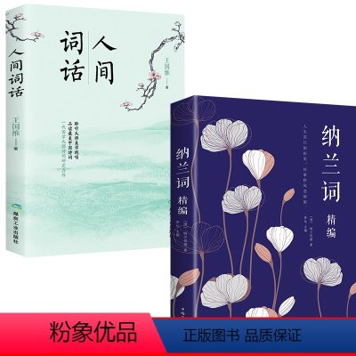 [正版]2册 人间词话+纳兰词精编 中国古诗词游园惊梦 纳兰性德诗词全集精编 当代文学 近代盛名的词话 古诗词鉴赏赏析