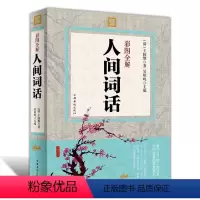 [正版]纸质书籍彩图全解人间词话 王国维 国学经典书籍 古诗词鉴赏赏析 诗词歌赋书籍 中国古典文学名著 传统文化文学书
