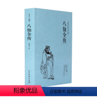 [正版]中文足本八仙全传(足本典藏)/中国古典文学名著 无垢道人 小说 中国古典小说 北方文艺出版社千家集