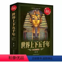 [正版]纸质书籍全彩阅读馆 世界上下五千年 全彩插图阅读馆 世界历史文化大全集 世界通史文明史 世界历史白话文珍藏版