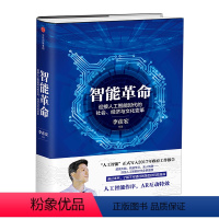 [正版]好书智能革命:迎接人工智能时代的社会、经济与文化变革 李彦宏著 人工智能 AR互动 出版社书籍