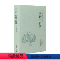 [正版]中文 中华国学经典读本:宋词三百首 上彊村民 北方文艺出版社 文学 诗歌词曲 9787531731146