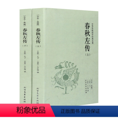 [正版]中文 中华国学经典读本:春秋左传(套装上下册) 孔子 北方文艺出版社 国学/古籍 国学普及读物 9787千