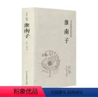 [正版]中文 淮南子/中华国学经典读本 刘安 北方文艺出版社 国学/古籍 国学普及读物 9787531730361