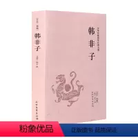 [正版]中文 中华国学经典读本足本典藏:韩非子 韩非 北方文艺出版社 国学/古籍 国学普及读物 978753千家集