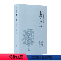 [正版]中文 中华国学经典读本:老子 庄子 李耳, 庄周 北方文艺出版社 国学/古籍 子部 97875317310