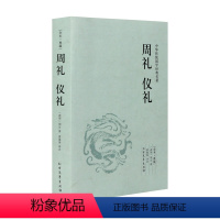 [正版]中文周礼 仪礼(足本典藏) /文白对照 全译全注 /中华传统国学经典读本 礼记 大学中庸 孝经 论语 孟子千家