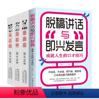 [正版]全4册口才三绝全套修心三不为人三会脱稿演讲与即兴发言 高情商聊天术口才演讲语言表达艺术口才说话技巧书籍沟通人际