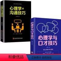 [正版]2册 心理学与沟通技巧+心理学与口才技巧 大众心理学研究 人生哲学智慧为人处世 人际交往沟通技巧职场心理学入门