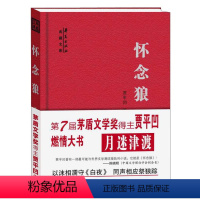 [正版]全新怀念狼 贾平凹作品集 第7届矛盾文学奖得主贾平凹燃情大书 贾平凹长篇小说系列 近现代文学文集丛书 灵异长篇