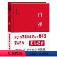 [正版]全新白夜 贾平凹著 典藏文库 贾平凹长篇小说系列 中国近现当代小说贾平凹文集 矛盾文学奖获奖作家 现实题材小说