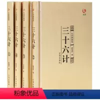 [正版]众阅典藏馆--三十六计全4册精装青少年版全套原版 金装4册白话文36记政治军事技术谋略商战历史书籍 三十六计3