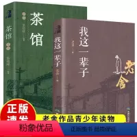 [正版]2册 我这一辈子+茶馆赏读 老舍 中国当代文学小说 散文集杂文精选作品集 文学读物 语文阅读丛书 阅读书籍